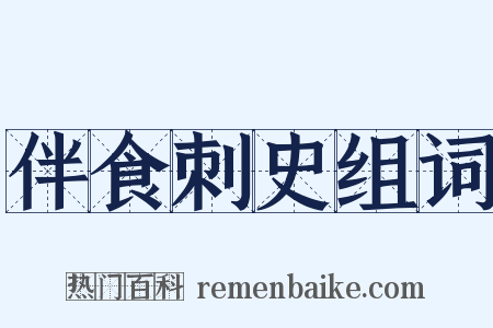伴食刺史组词是什么意思的图片
